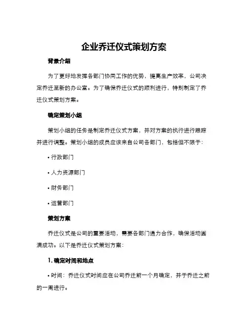 企业乔迁仪式策划方案