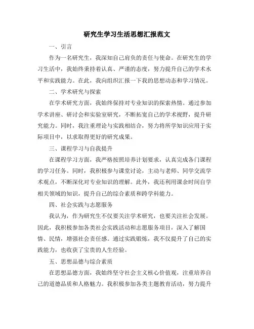 研究生学习生活思想汇报范文