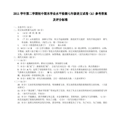 2011学年第二学期初中期末学业水平检测七年级语文试卷(A)参考答案及评分标准