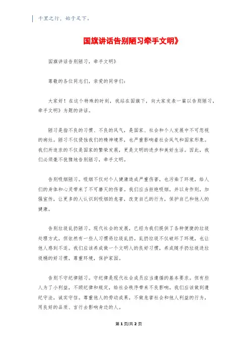国旗讲话《告别陋习牵手文明》