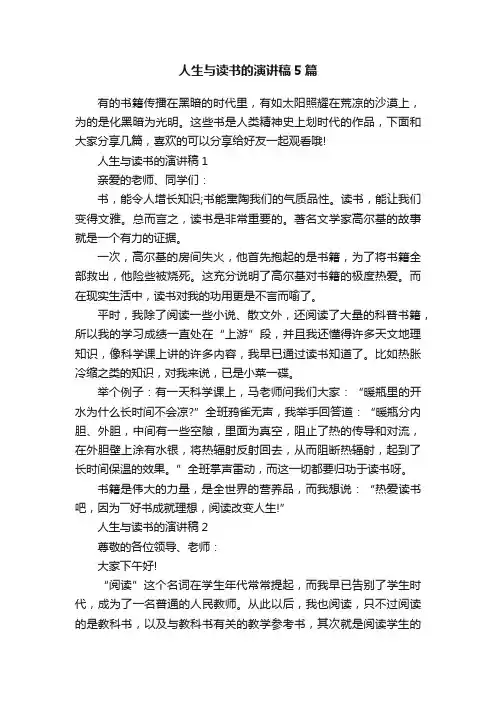 人生与读书的演讲稿5篇