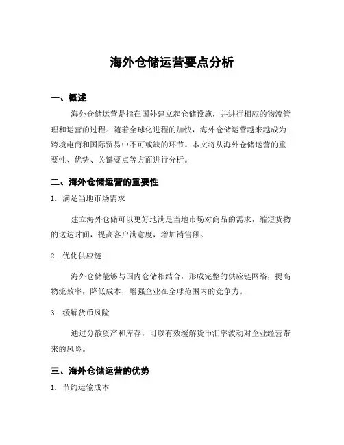 海外仓储运营要点分析