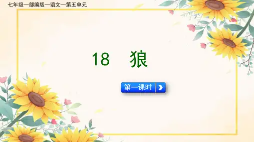 第20课《狼》课件-2024-2025学年统编版语文七年级上册(2024) (7)