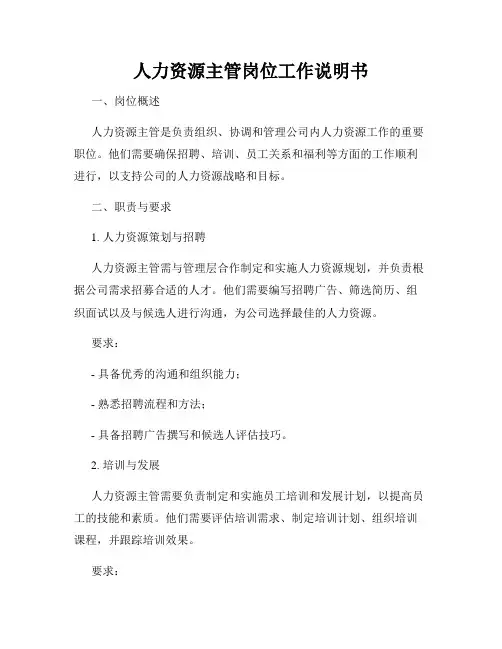 人力资源主管岗位工作说明书