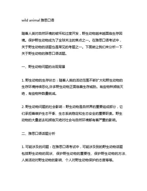 wild animal雅思口语