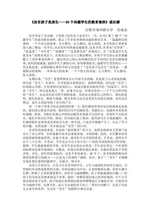 《没有孩子是差生——50个问题学生的教育案例》读后感范成金