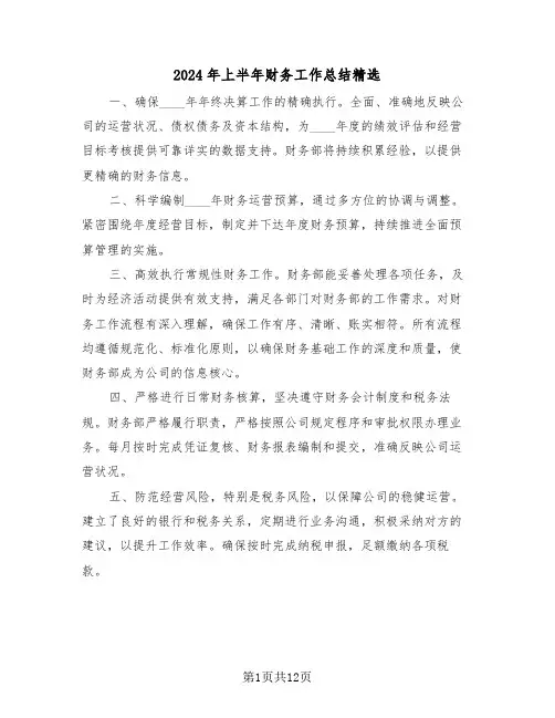 2024年上半年财务工作总结精选（6篇）