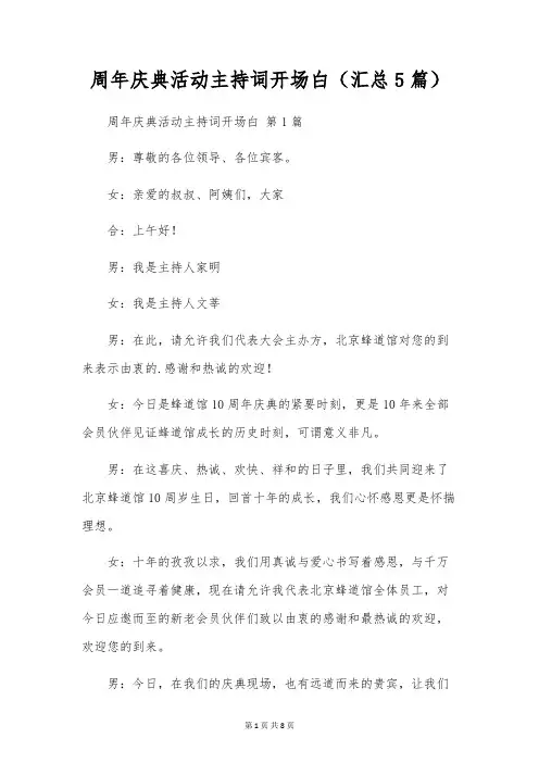 周年庆典活动主持词开场白(汇总5篇)