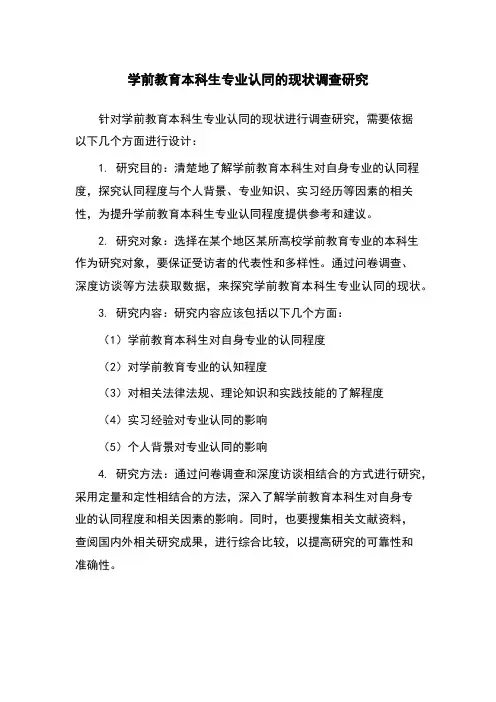 学前教育本科生专业认同的现状调查研究