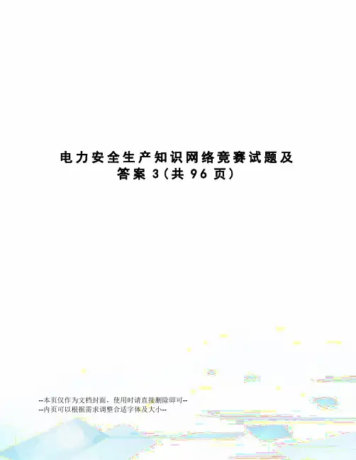 电力安全生产知识网络竞赛试题及答案