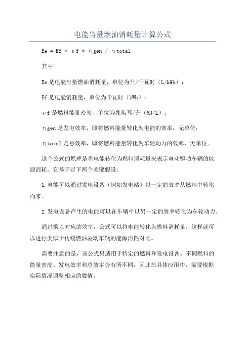 电能当量燃油消耗量计算公式