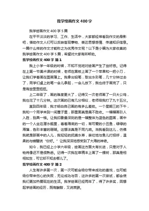 我学绘画作文400字