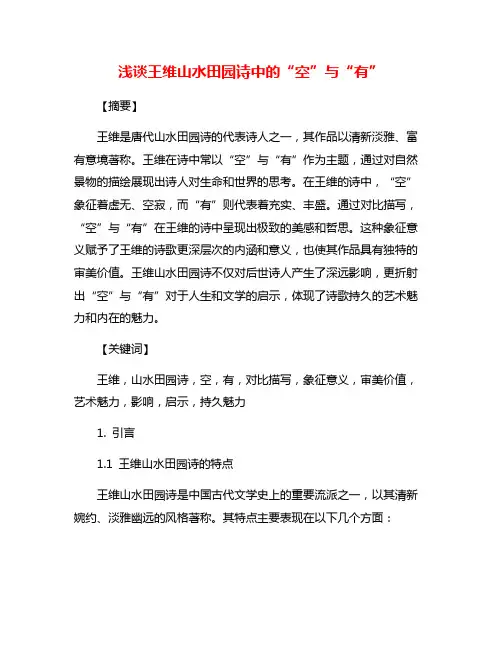 浅谈王维山水田园诗中的“空”与“有”