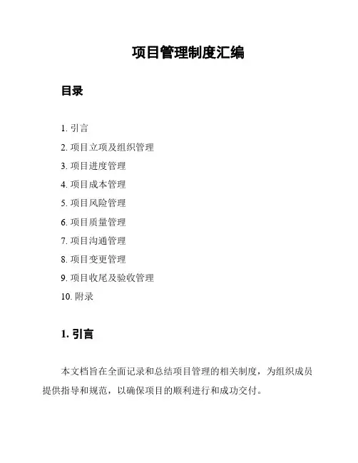 项目管理制度汇编