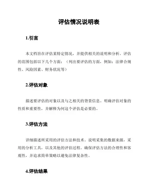 评估情况说明表