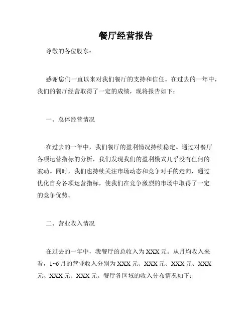 餐厅经营报告