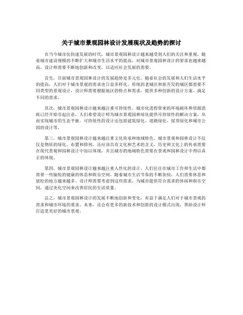 关于城市景观园林设计发展现状及趋势的探讨