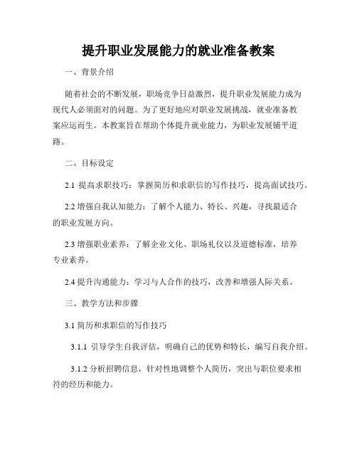提升职业发展能力的就业准备教案