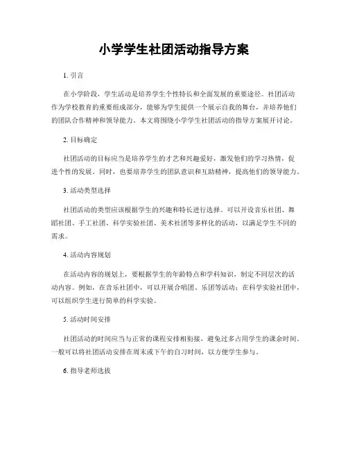 小学学生社团活动指导方案