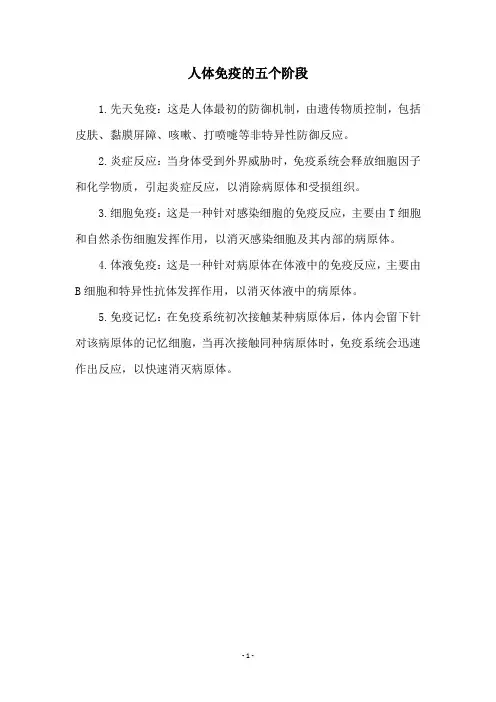 人体免疫的五个阶段