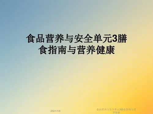 食品营养与安全单元3膳食指南与营养健康