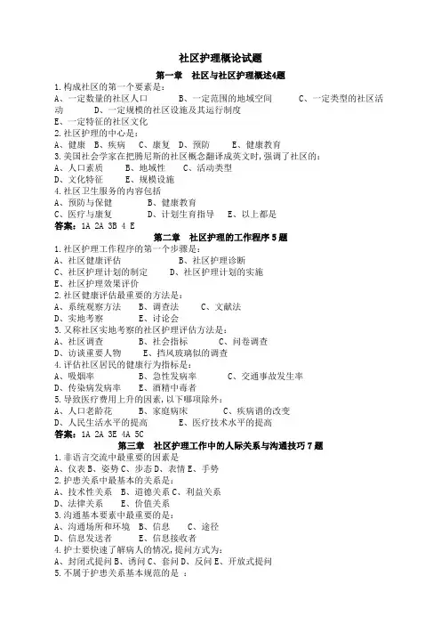 社区护理复习题及答案