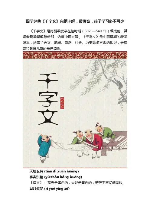 国学经典《千字文》完整注解，带拼音，孩子学习必不可少