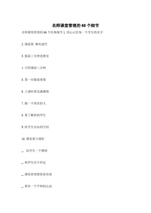 名师课堂管理的66个细节