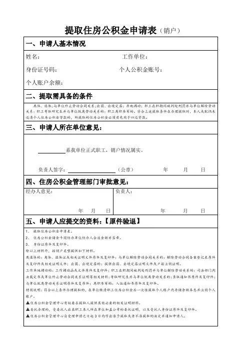 提取住房公积金申请表