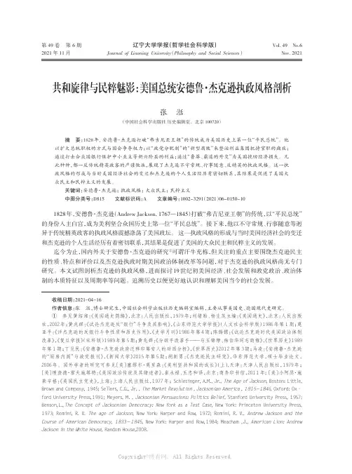 共和旋律与民粹魅影：美国总统安德鲁·杰克逊执政风格剖析