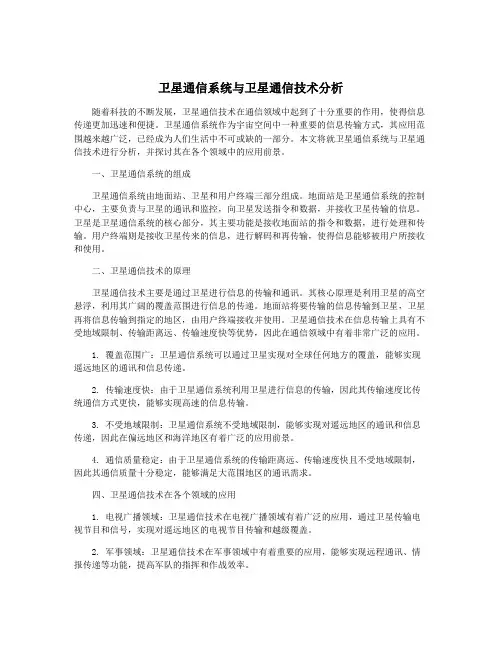 卫星通信系统与卫星通信技术分析
