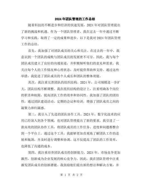 2024年团队管理的工作总结