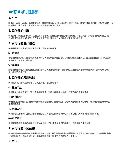氧化锌可行性报告