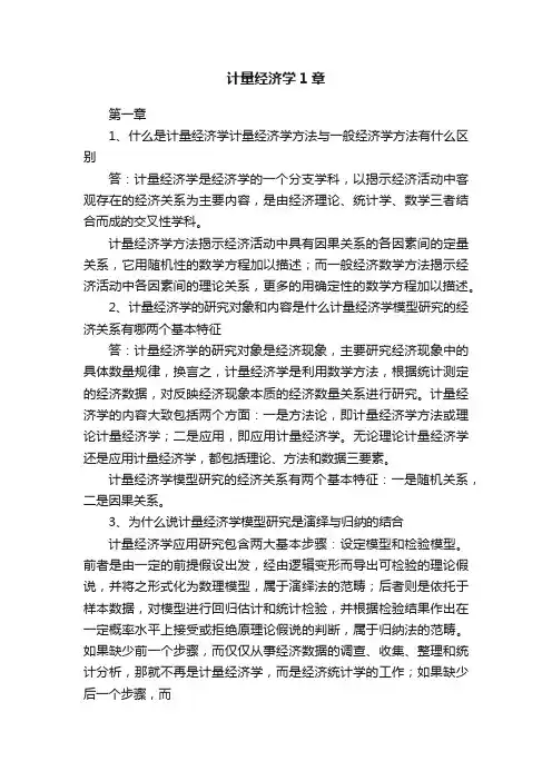 计量经济学1章