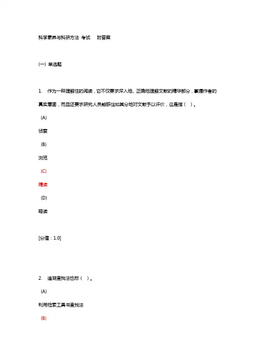 科学素养与科研方法(附答案)