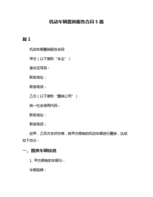 机动车辆置换服务合同5篇