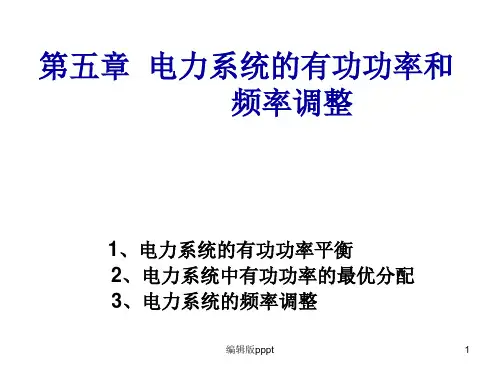 第五章 电力系统的频率调整PPT课件