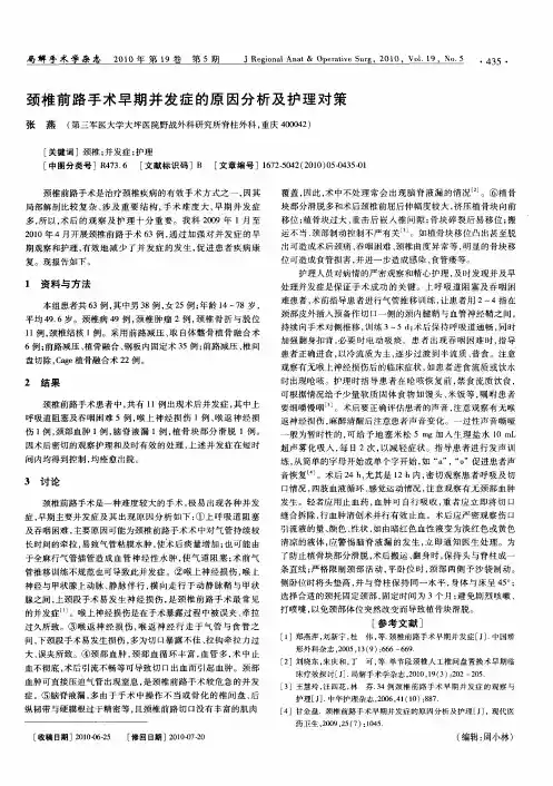 颈椎前路手术早期并发症的原因分析及护理对策