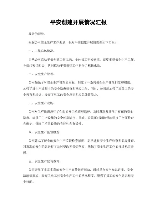 平安创建开展情况汇报