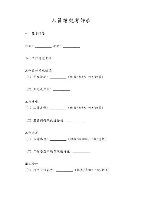 人员绩效考评表