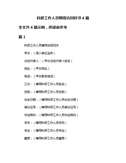 科研工作人员聘用合同样书4篇