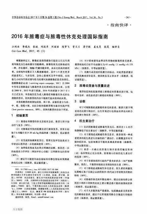 2016年脓毒症与脓毒性休克处理国际指南