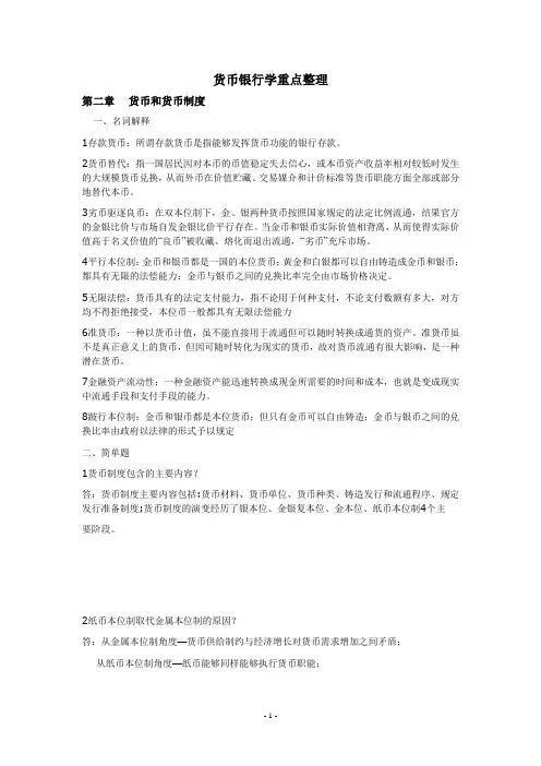货币银行学重点整理