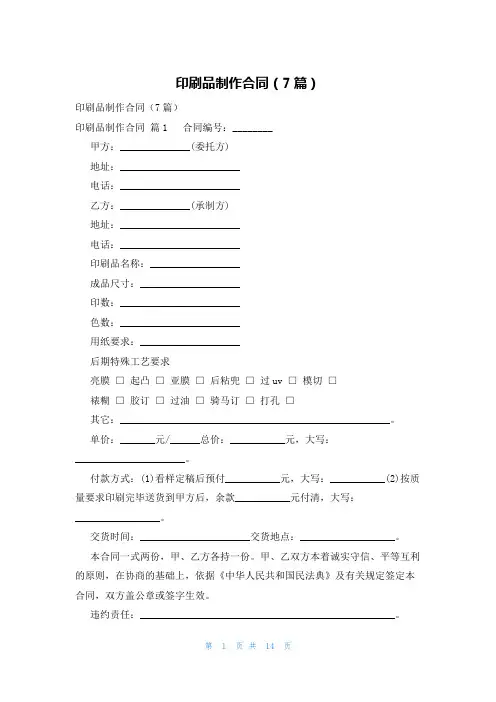 印刷品制作合同(7篇)