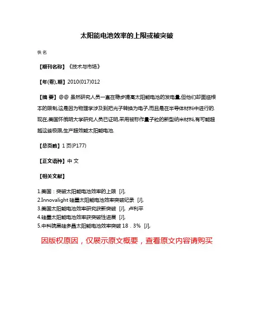太阳能电池效率的上限或被突破