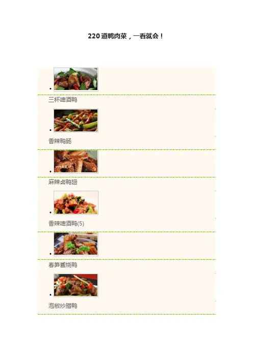 220道鸭肉菜，一看就会！