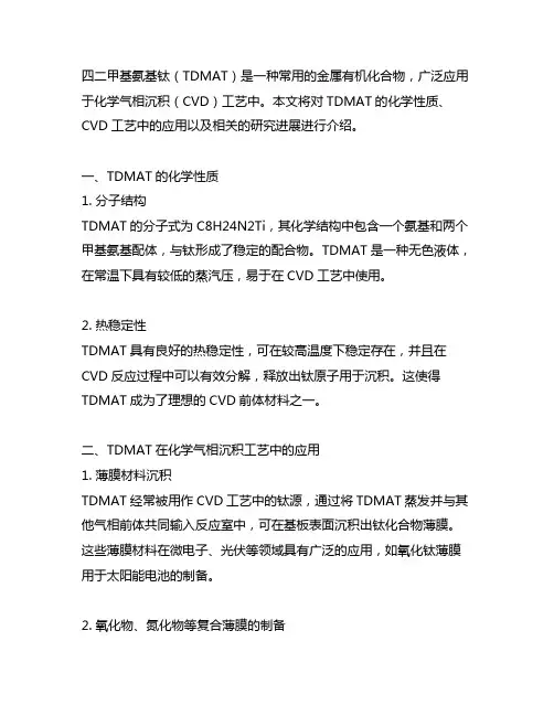 四二甲基氨基钛 化学气相沉积