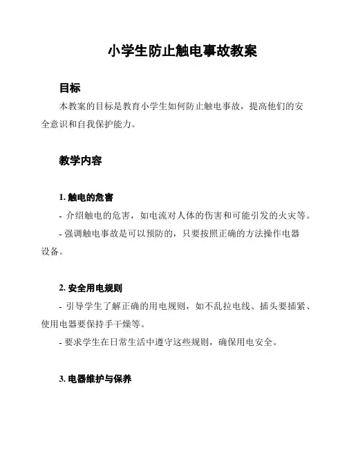 小学生防止触电事故教案