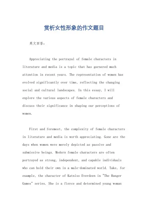 赏析女性形象的作文题目