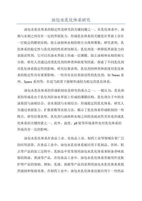 油包水乳化体系研究